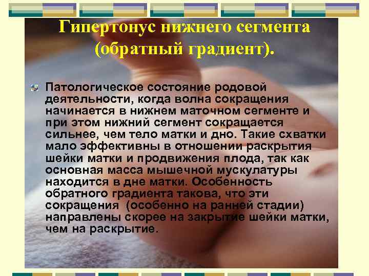 Гипертонус нижнего сегмента (обратный градиент). Патологическое состояние родовой деятельности, когда волна сокращения начинается в