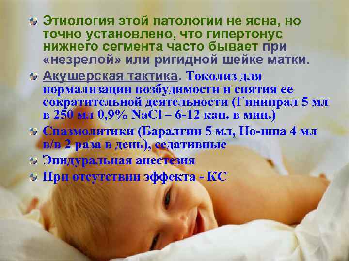 Этиология этой патологии не ясна, но точно установлено, что гипертонус нижнего сегмента часто бывает