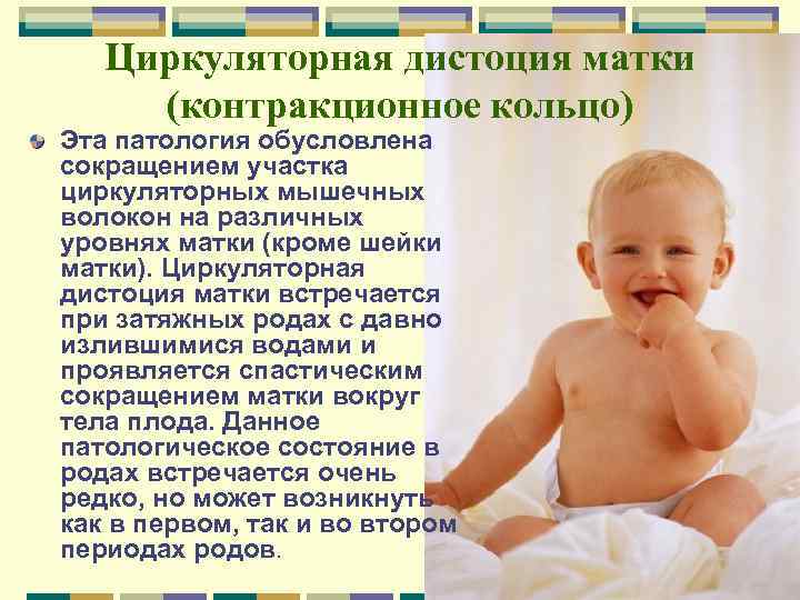 Циркуляторная дистоция матки (контракционное кольцо) Эта патология обусловлена сокращением участка циркуляторных мышечных волокон на