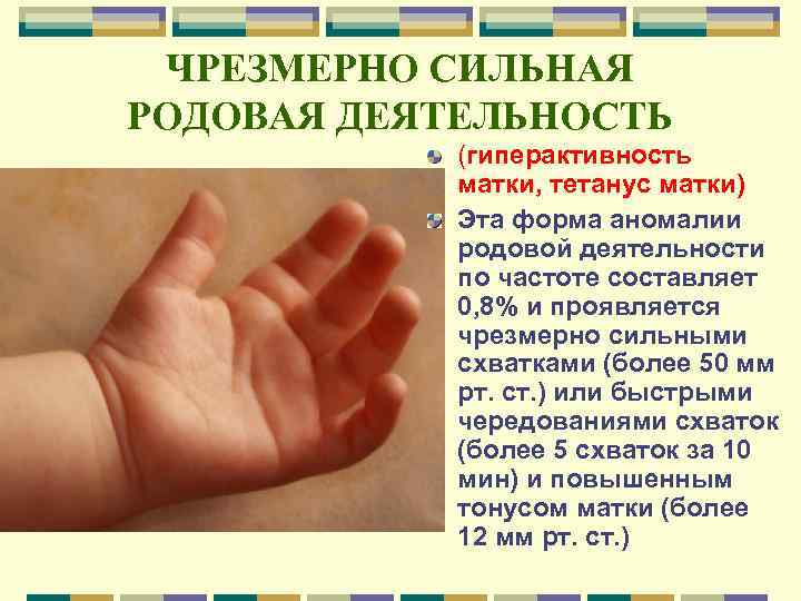 ЧРЕЗМЕРНО СИЛЬНАЯ РОДОВАЯ ДЕЯТЕЛЬНОСТЬ (гиперактивность матки, тетанус матки) Эта форма аномалии родовой деятельности по