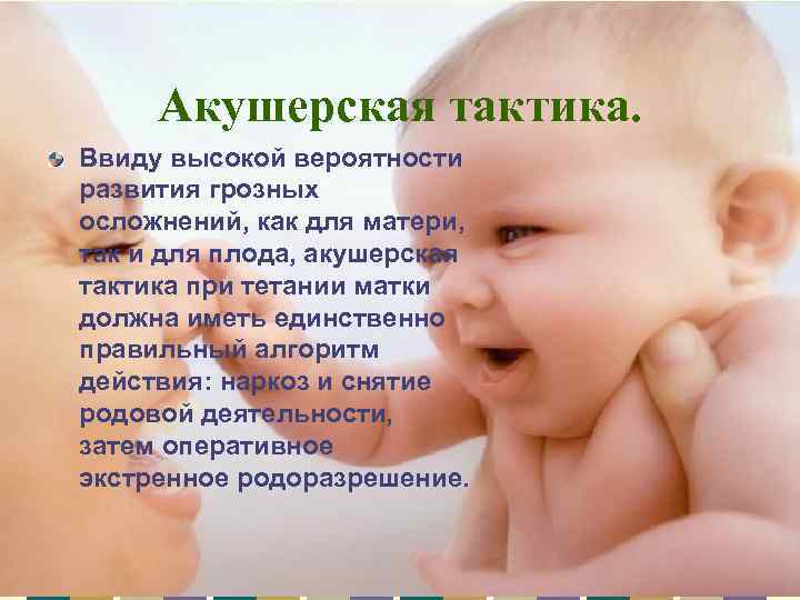 Акушерская тактика. Ввиду высокой вероятности развития грозных осложнений, как для матери, так и для