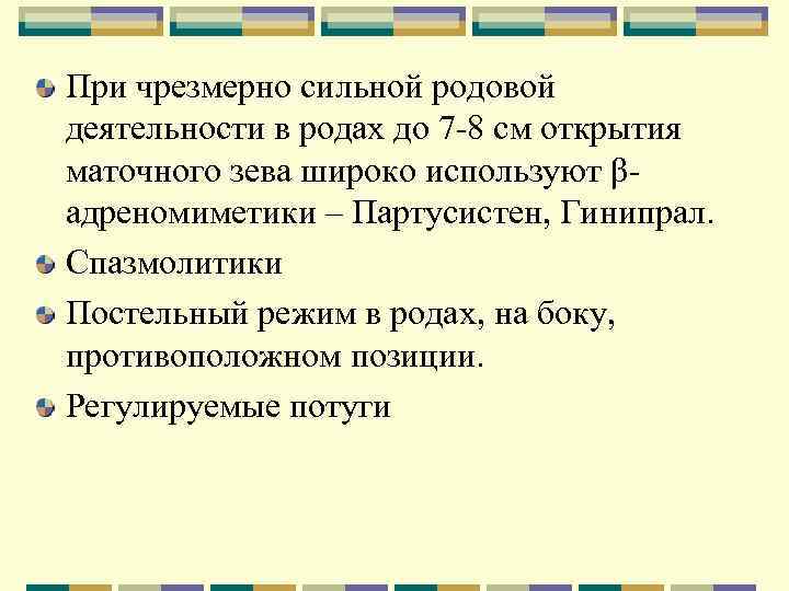 При чрезмерно сильной родовой деятельности в родах до 7 -8 см открытия маточного зева