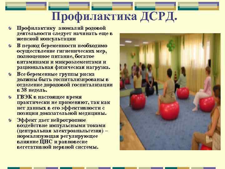 Профилактика ДСРД. Профилактику аномалий родовой деятельности следует начинать еще в женской консультации В период