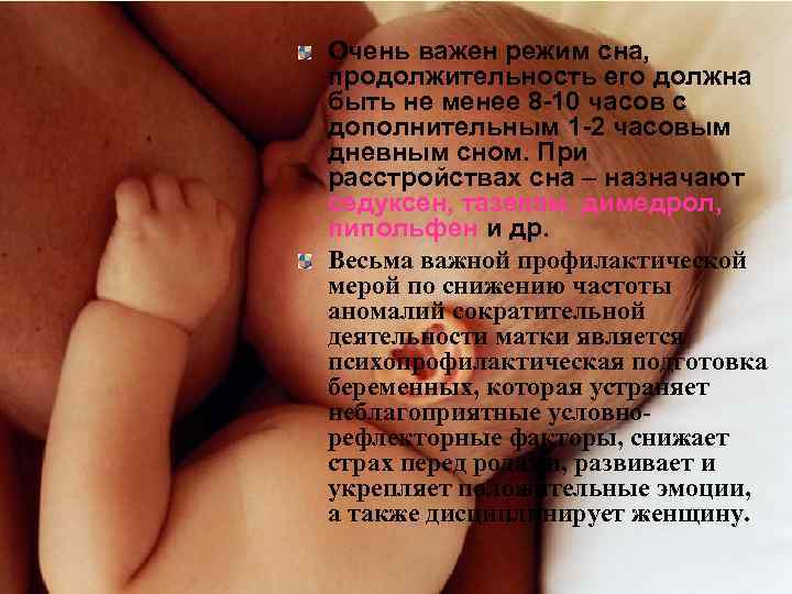 Очень важен режим сна, продолжительность его должна быть не менее 8 -10 часов с