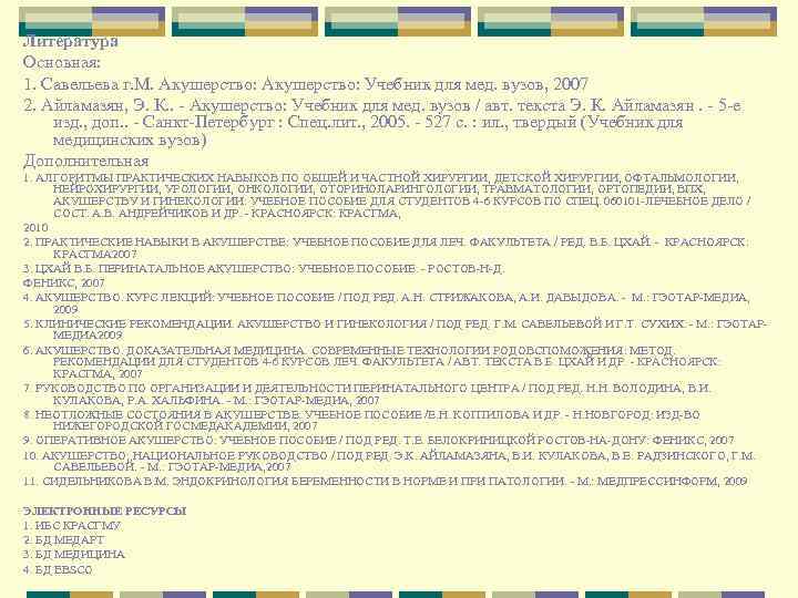 Литература Основная: 1. Савельева г. М. Акушерство: Учебник для мед. вузов, 2007 2. Айламазян,