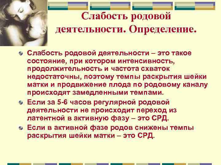 Слабость родовой деятельности. Определение. Слабость родовой деятельности – это такое состояние, при котором интенсивность,