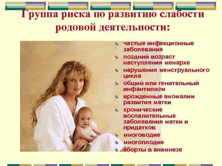 Группа риска по развитию слабости родовой деятельности: частые инфекционные заболевания поздний возраст наступления менархе