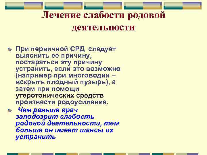 Лечение слабости родовой деятельности При первичной СРД следует выяснить ее причину, постараться эту причину