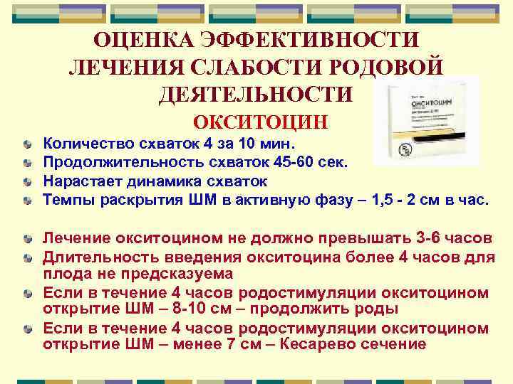 ОЦЕНКА ЭФФЕКТИВНОСТИ ЛЕЧЕНИЯ СЛАБОСТИ РОДОВОЙ ДЕЯТЕЛЬНОСТИ ОКСИТОЦИН Количество схваток 4 за 10 мин. Продолжительность