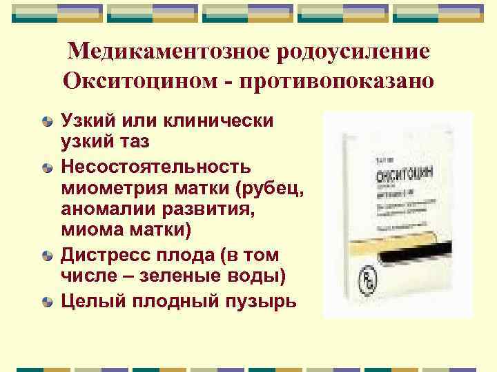 Медикаментозное родоусиление Окситоцином - противопоказано Узкий или клинически узкий таз Несостоятельность миометрия матки (рубец,