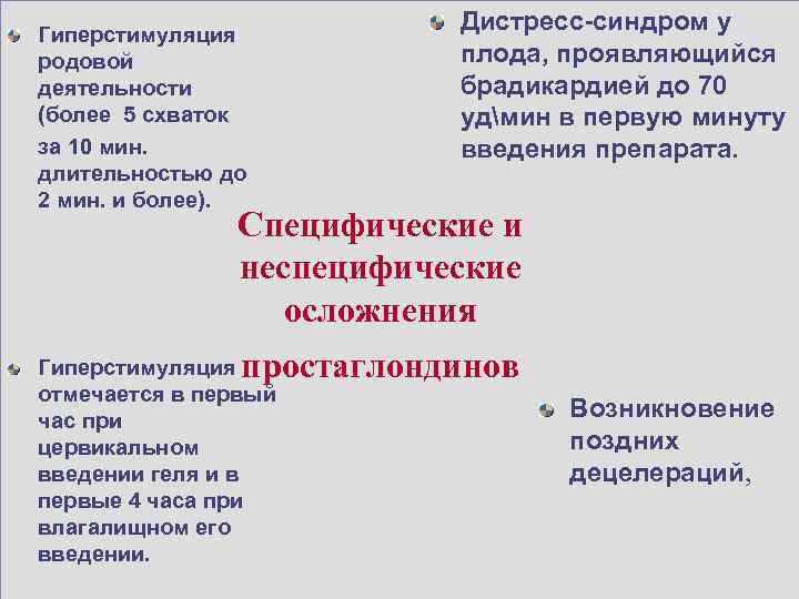 Гиперстимуляция родовой деятельности (более 5 схваток за 10 мин. длительностью до 2 мин. и