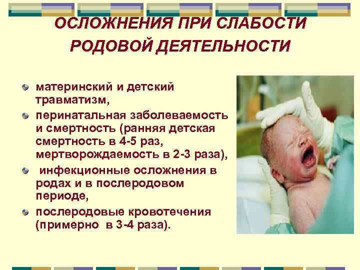 ОСЛОЖНЕНИЯ ПРИ СЛАБОСТИ РОДОВОЙ ДЕЯТЕЛЬНОСТИ материнский и детский травматизм, перинатальная заболеваемость и смертность (ранняя