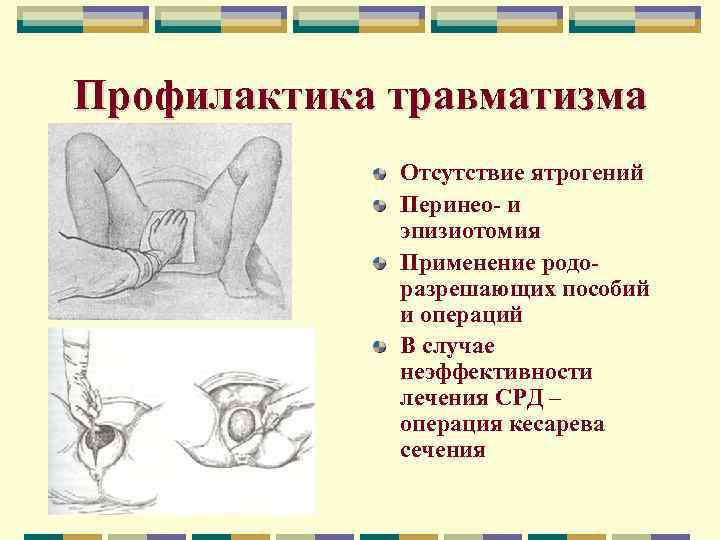 Профилактика травматизма Отсутствие ятрогений Перинео- и эпизиотомия Применение родоразрешающих пособий и операций В случае