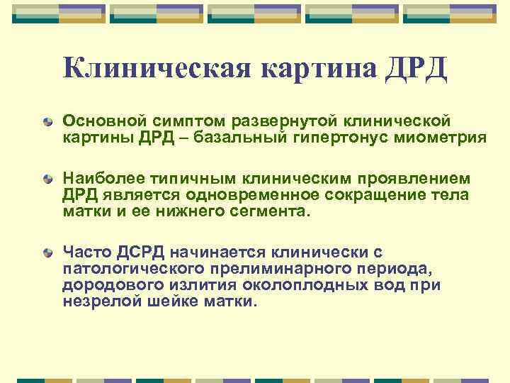 Клиническая картина ДРД Основной симптом развернутой клинической картины ДРД – базальный гипертонус миометрия Наиболее