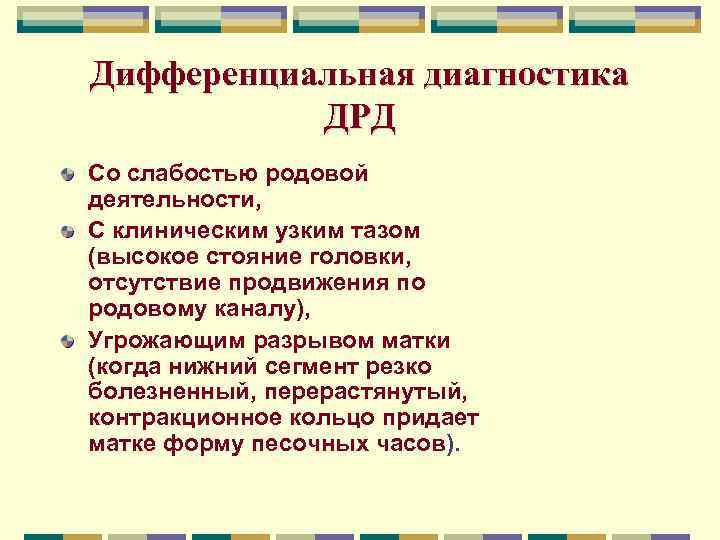 Дифференциальная диагностика ДРД Со слабостью родовой деятельности, С клиническим узким тазом (высокое стояние головки,