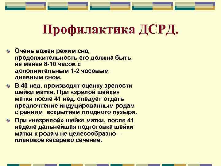 Профилактика ДСРД. Очень важен режим сна, продолжительность его должна быть не менее 8 -10