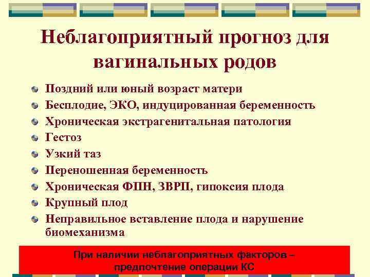 Неблагоприятный прогноз для вагинальных родов Поздний или юный возраст матери Бесплодие, ЭКО, индуцированная беременность