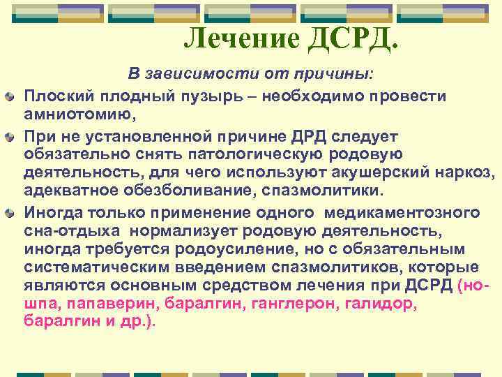 Лечение ДСРД. В зависимости от причины: Плоский плодный пузырь – необходимо провести амниотомию, При