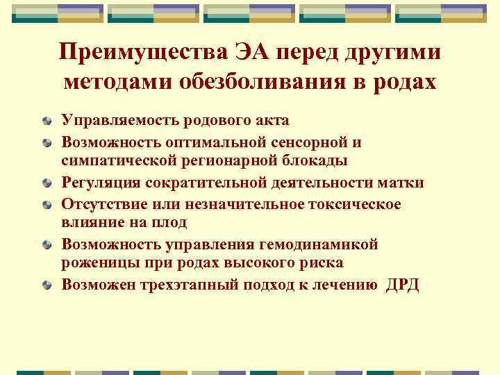 Преимущества ЭА перед другими методами обезболивания в родах Управляемость родового акта Возможность оптимальной сенсорной