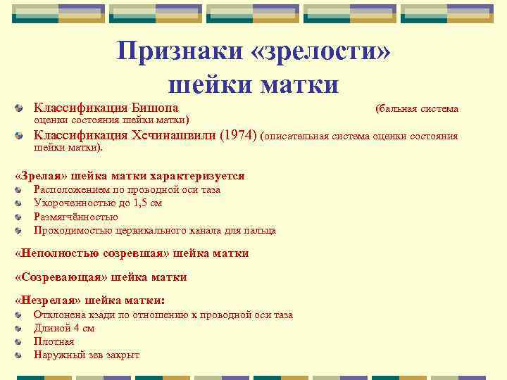 Признаки «зрелости» шейки матки Классификация Бишопа оценки состояния шейки матки) (бальная система Классификация Хечинашвили