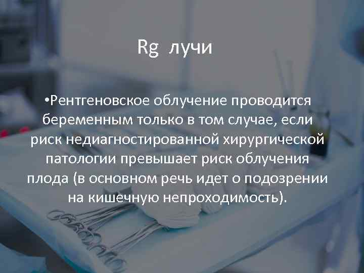 Rg лучи • Рентгеновское облучение проводится беременным только в том случае, если риск недиагностированной