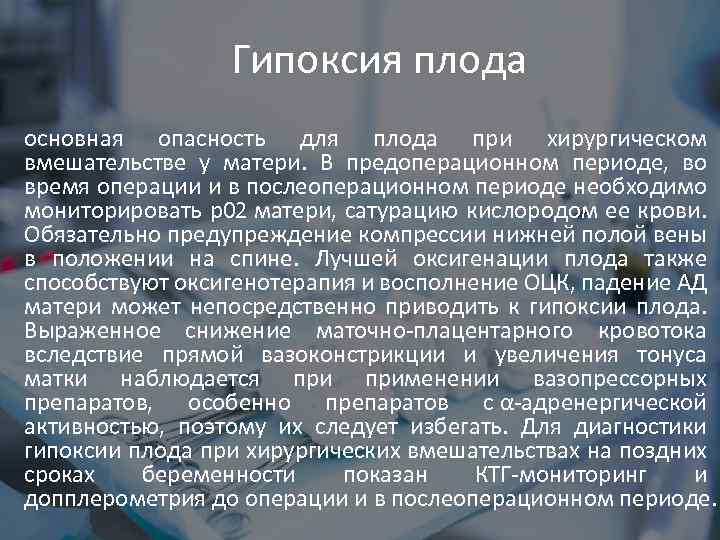 Гипоксия плода основная опасность для плода при хирургическом вмешательстве у матери. В предоперационном периоде,