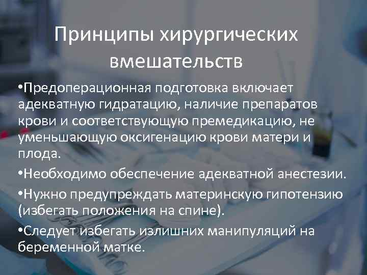 Принципы хирургических вмешательств • Предоперационная подготовка включает адекватную гидратацию, наличие препаратов крови и соответствующую