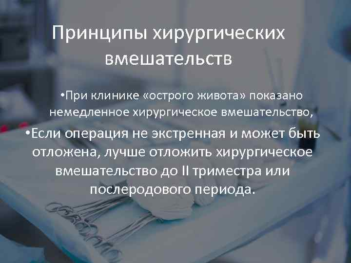 Принципы хирургических вмешательств • При клинике «острого живота» показано немедленное хирургическое вмешательство, • Если