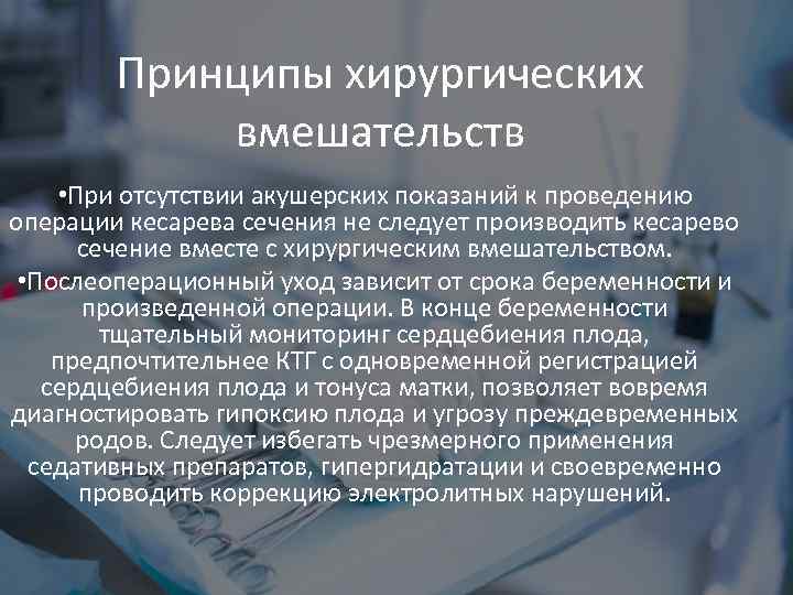 Принципы хирургических вмешательств • При отсутствии акушерских показаний к проведению операции кесарева сечения не