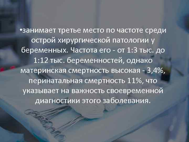  • занимает третье место по частоте среди острой хирургической патологии у беременных. Частота