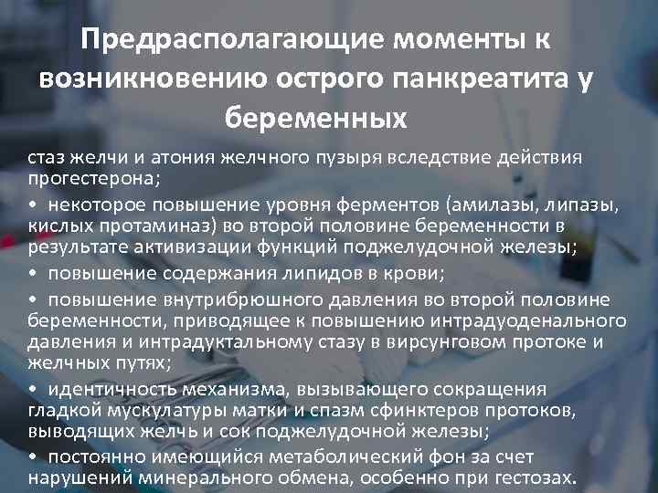 Предрасполагающие моменты к возникновению острого панкреатита у беременных стаз желчи и атония желчного пузыря