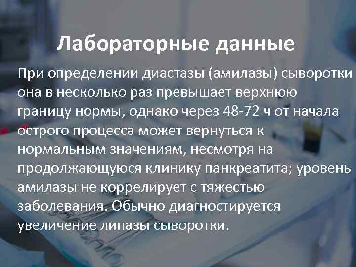 Лабораторные данные При определении диастазы (амилазы) сыворотки она в несколько раз превышает верхнюю границу