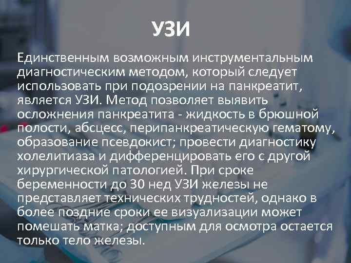 УЗИ Единственным возможным инструментальным диагностическим методом, который следует использовать при подозрении на панкреатит, является