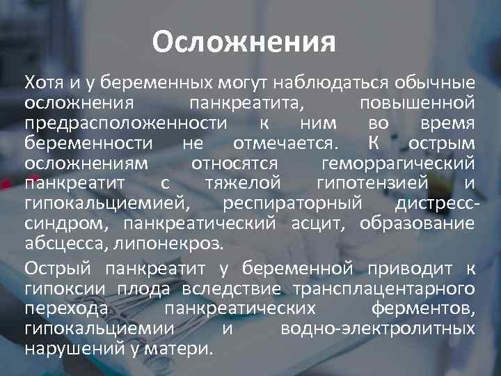 Осложнения Хотя и у беременных могут наблюдаться обычные осложнения панкреатита, повышенной предрасположенности к ним