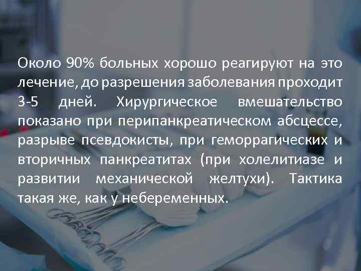 Около 90% больных хорошо реагируют на это лечение, до разрешения заболевания проходит 3 -5