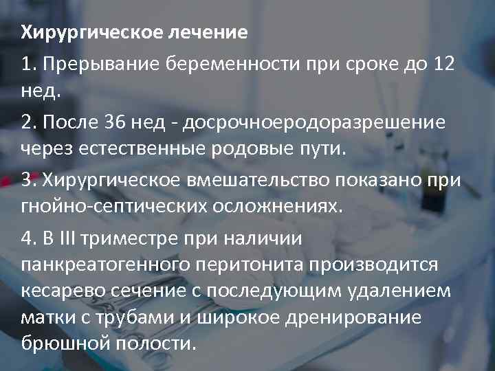 Хирургическое лечение 1. Прерывание беременности при сроке до 12 нед. 2. После 36 нед