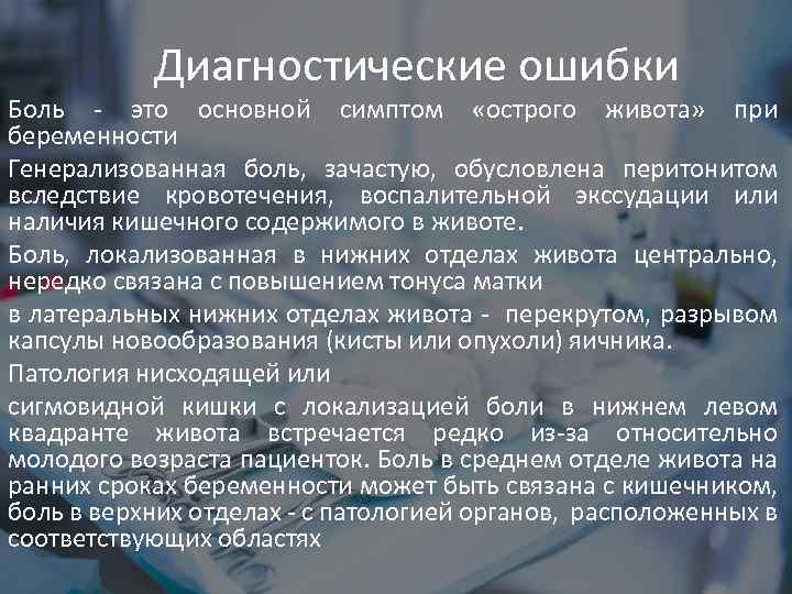 Диагностические ошибки Боль - это основной симптом «острого живота» при беременности Генерализованная боль, зачастую,