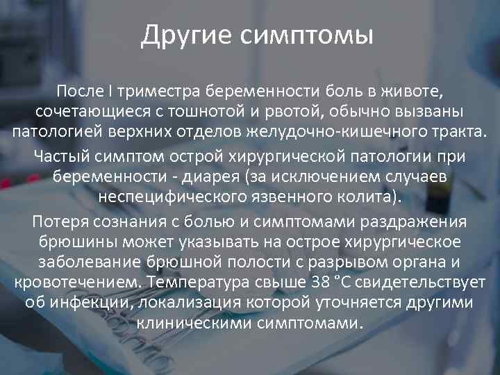 Другие симптомы После I триместра беременности боль в животе, сочетающиеся с тошнотой и рвотой,