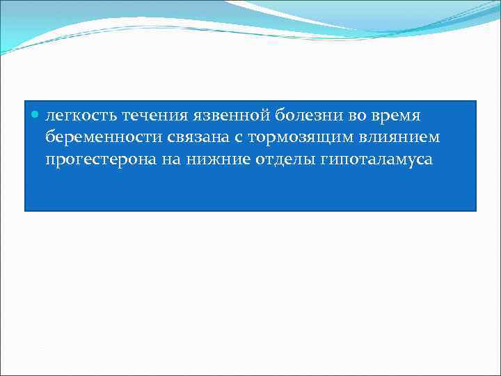  легкость течения язвенной болезни во время беременности связана с тормозящим влиянием прогестерона на