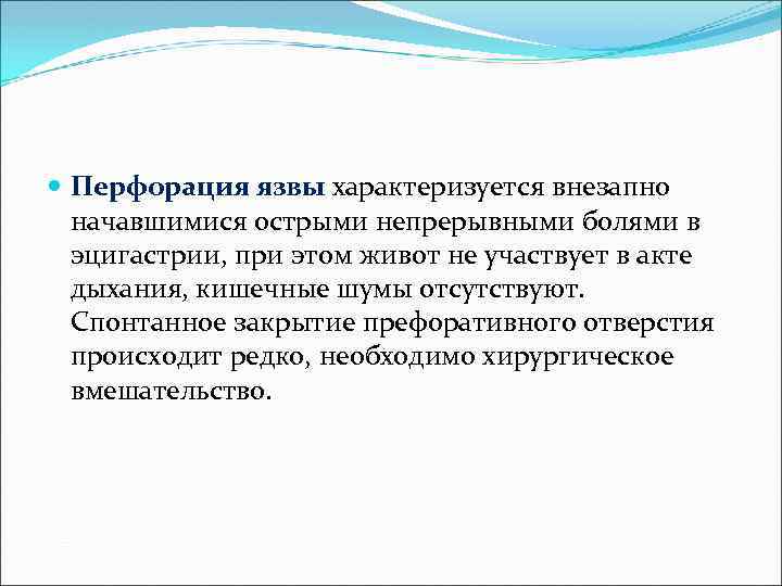  Перфорация язвы характеризуется внезапно начавшимися острыми непрерывными болями в эцигастрии, при этом живот