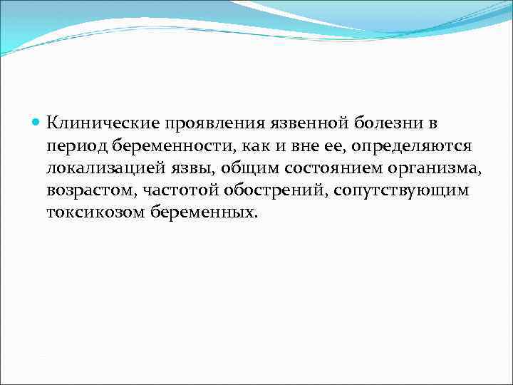  Клинические проявления язвенной болезни в период беременности, как и вне ее, определяются локализацией