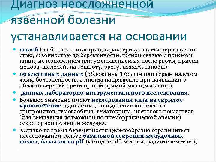 Диагноз неосложненной язвенной болезни устанавливается на основании жалоб (на боли в эпигастрии, характеризующиеся периодично