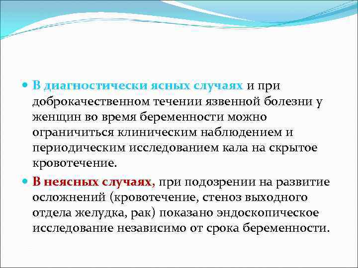  В диагностически ясных случаях и при доброкачественном течении язвенной болезни у женщин во