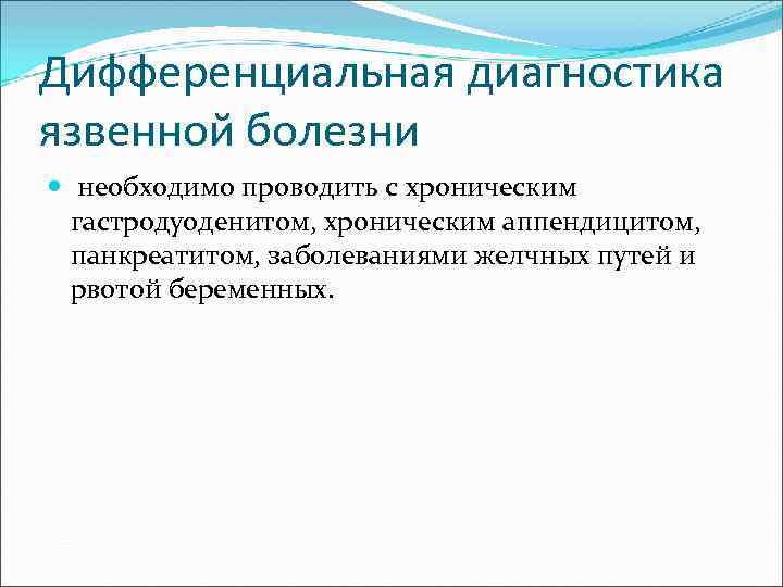 Дифференциальная диагностика язвенной болезни необходимо проводить с хроническим гастродуоденитом, хроническим аппендицитом, панкреатитом, заболеваниями желчных