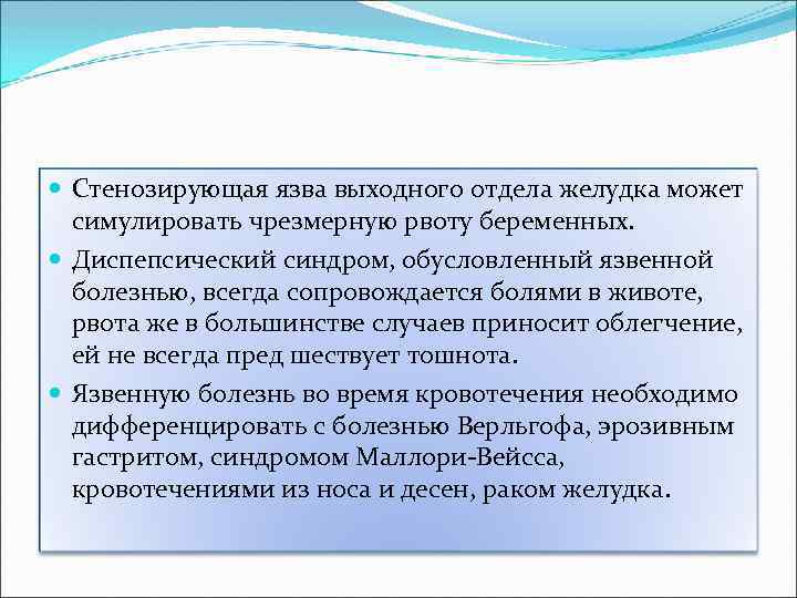  Стенозирующая язва выходного отдела желудка может симулировать чрезмерную рвоту беременных. Диспепсический синдром, обусловленный