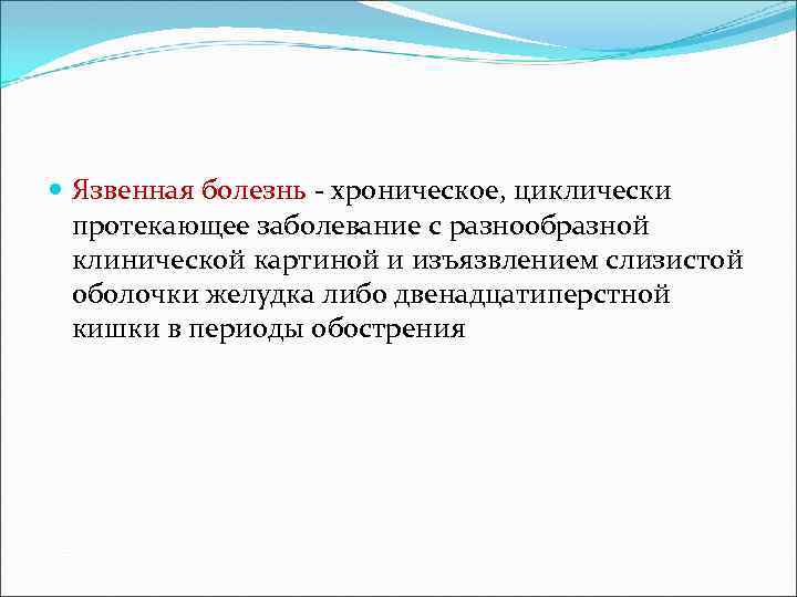  Язвенная болезнь хроническое, циклически протекающее заболевание с разнообразной клинической картиной и изъязвлением слизистой