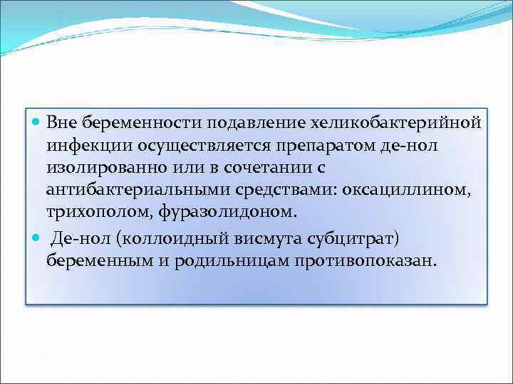  Вне беременности подавление хеликобактерийной инфекции осуществляется препаратом де нол изолированно или в сочетании