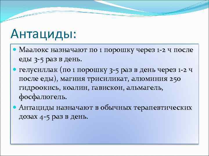 Антациды: Маалокс назначают по 1 порошку через 1 2 ч после еды 3 5