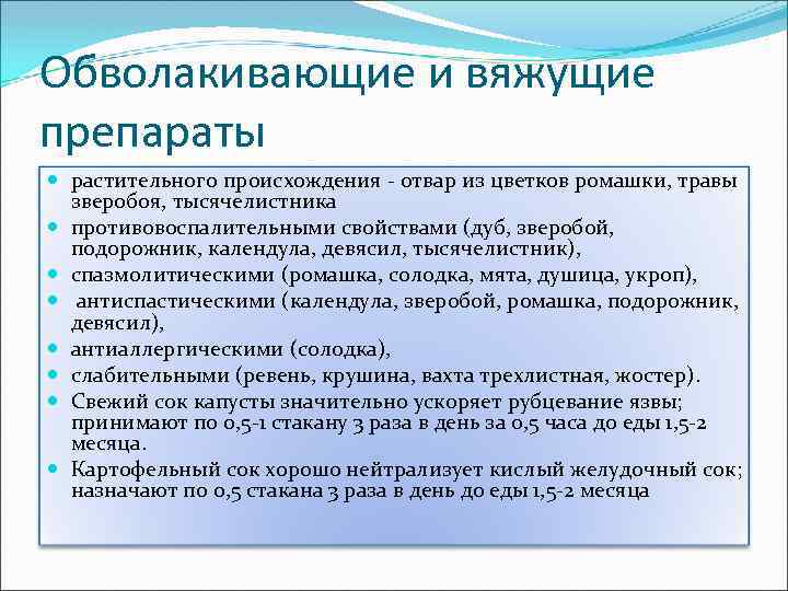 Обволакивающие и вяжущие препараты растительного происхождения отвар из цветков ромашки, травы зверобоя, тысячелистника противовоспалительными