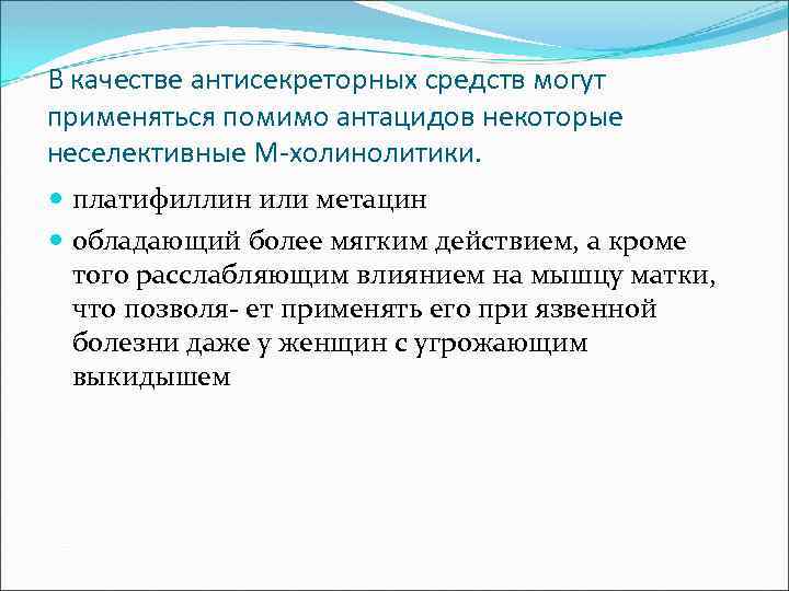 В качестве антисекреторных средств могут применяться помимо антацидов некоторые неселективные М-холинолитики. платифиллин или метацин